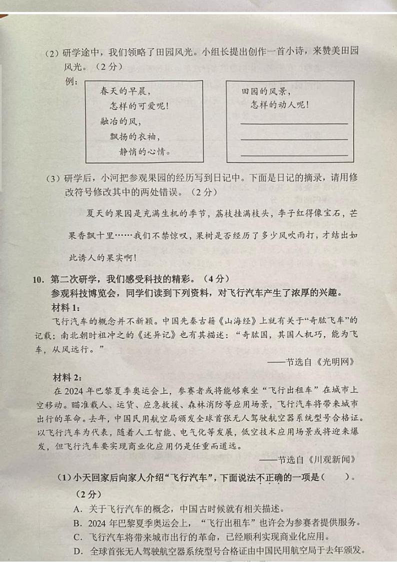 [语文][期末]广东省广州市天河区2023～2024学年四年级下学期期末水平测试语文试题( 无答案)第3页