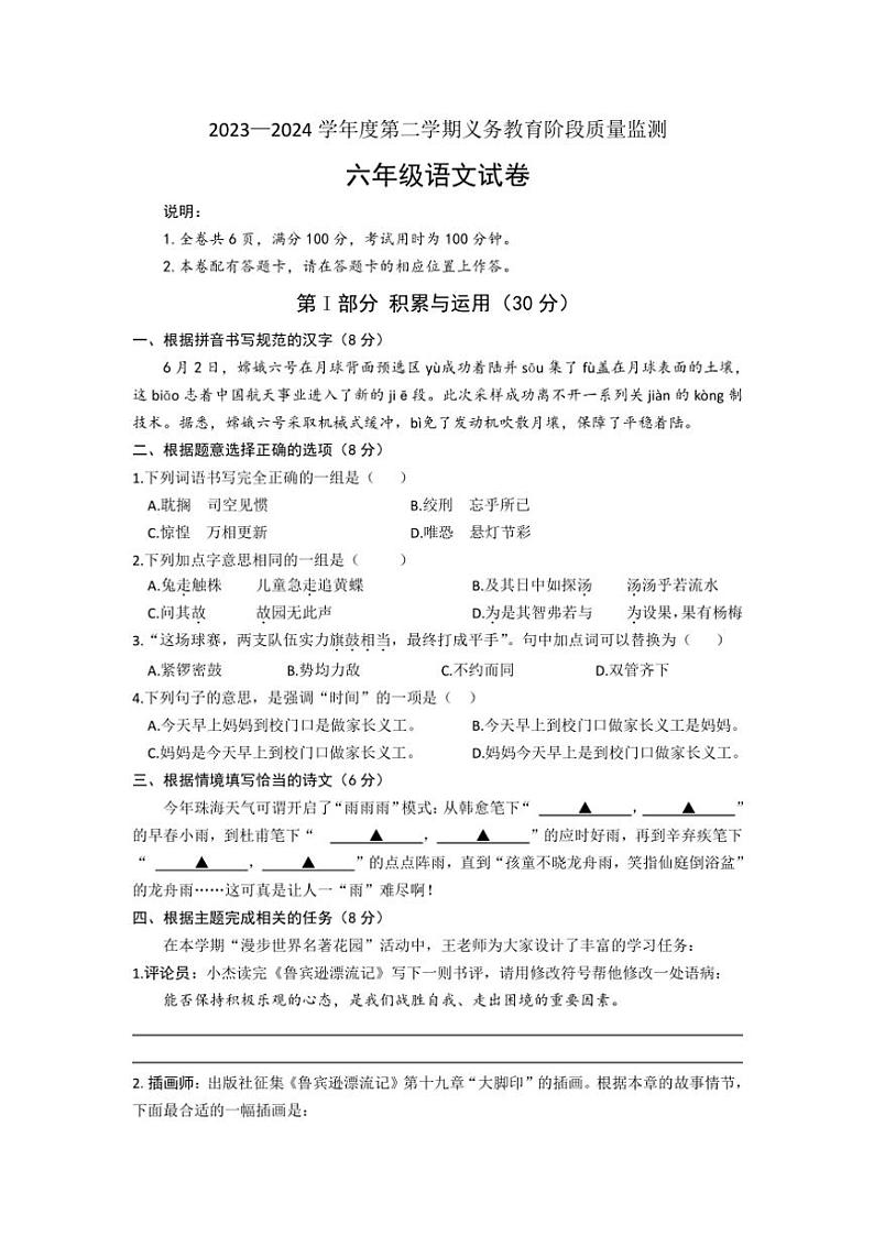 [语文]广东省珠海市香洲区2023～2024学年六年级下学期义务教育阶段质量监测语文试卷(有答案)第1页