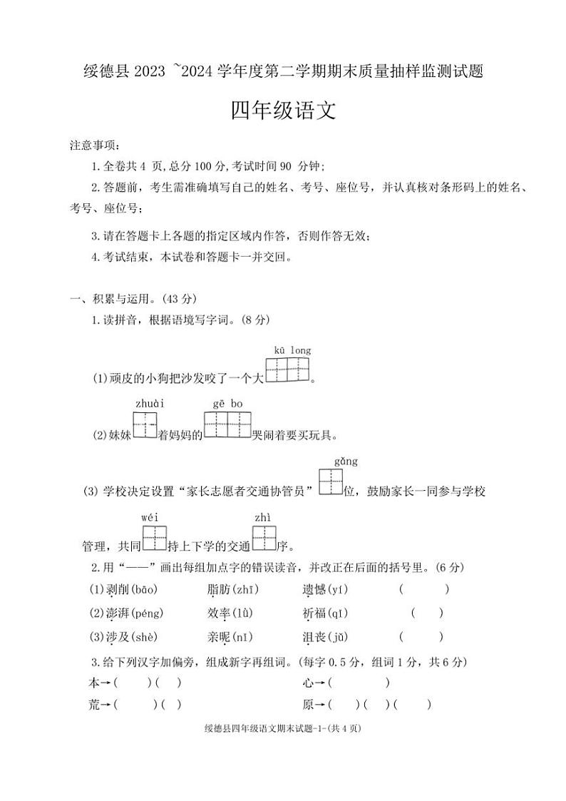 [语文][期末]陕西省榆林市绥德县2023～2024学年四年级语文下学期期末质量抽样监测试题(无答案)第1页