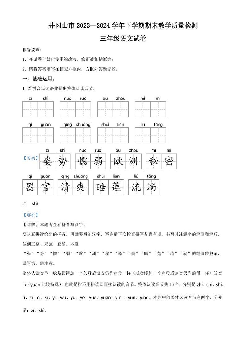 [语文][期末]江西省吉安市井冈山市2023～2024学年三年级下册期末教学质量检测语文试卷(解析版)第1页