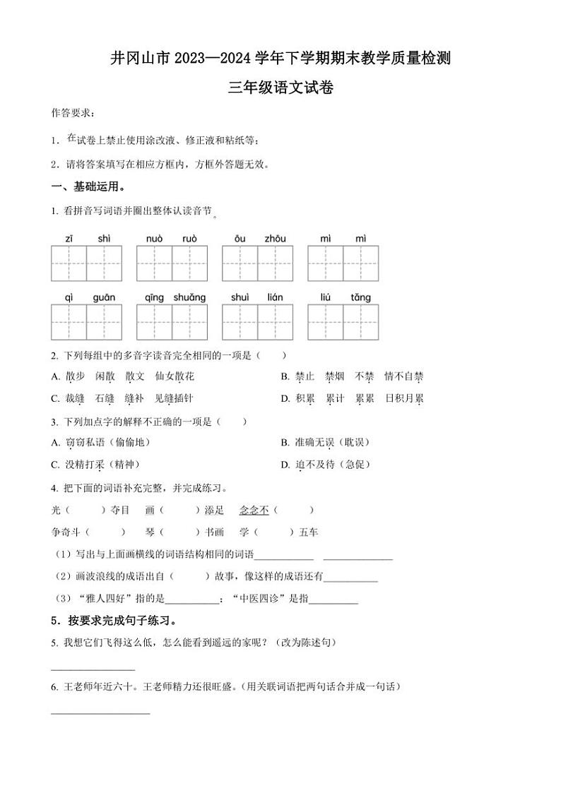 [语文][期末]江西省吉安市井冈山市2023～2024学年三年级下册期末教学质量检测语文试卷(原卷版)第1页