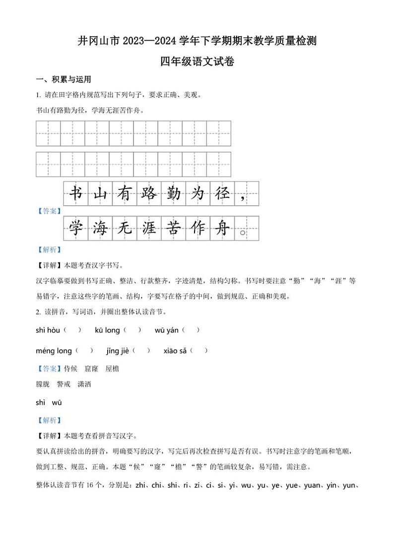 [语文][期末]江西省吉安市井冈山市2023～2024学年四年级下册期末考试语文试卷(解析版)第1页