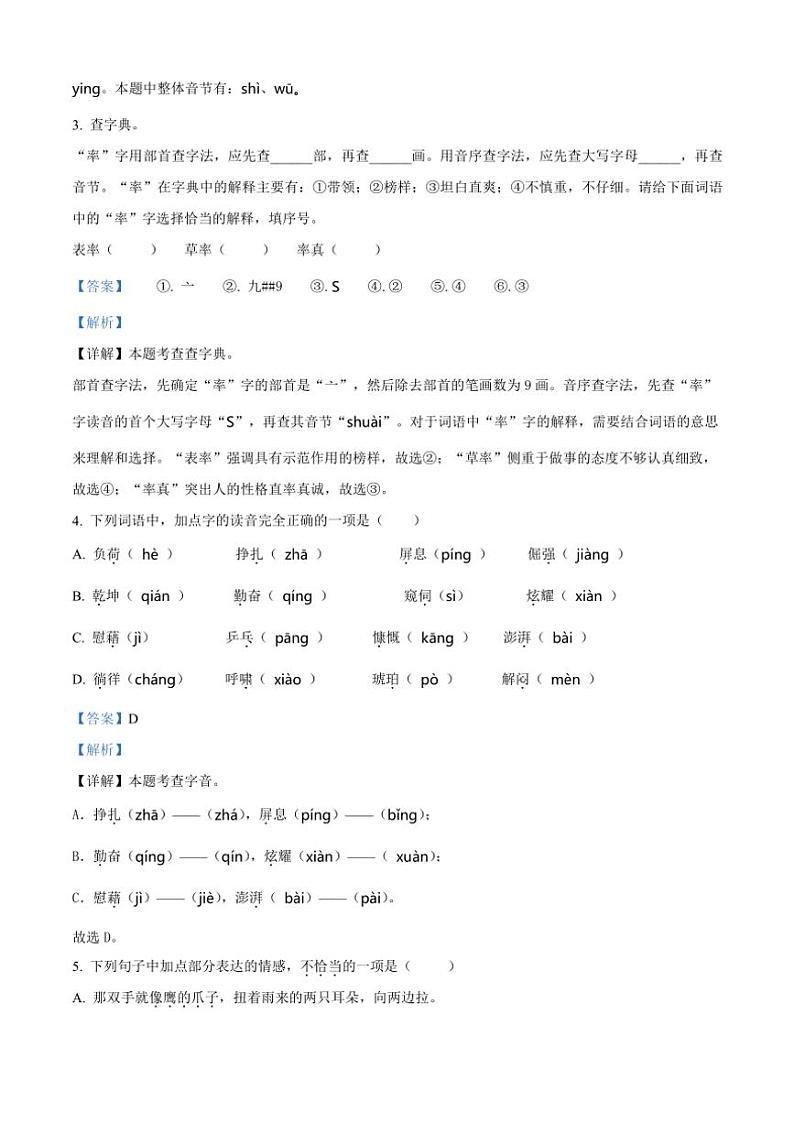 [语文][期末]江西省吉安市井冈山市2023～2024学年四年级下册期末考试语文试卷(解析版)第2页