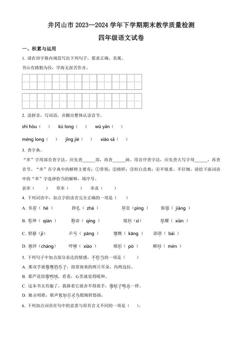 [语文][期末]江西省吉安市井冈山市2023～2024学年四年级下册期末考试语文试卷(原卷版)01