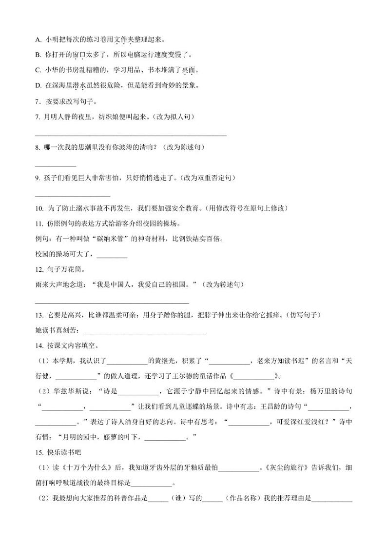[语文][期末]江西省吉安市井冈山市2023～2024学年四年级下册期末考试语文试卷(原卷版)02