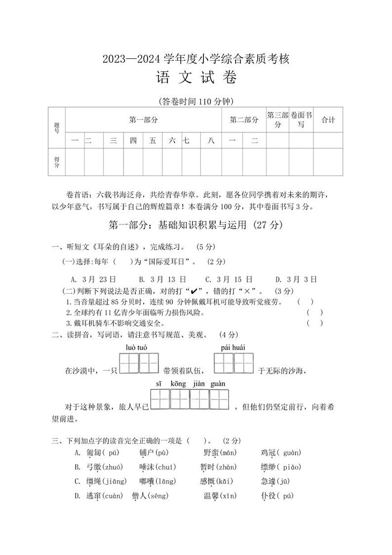 [语文][期末]广东省东莞市清溪镇2023～2024学年六年级下学期综合素质考核语文试题(有答案)01