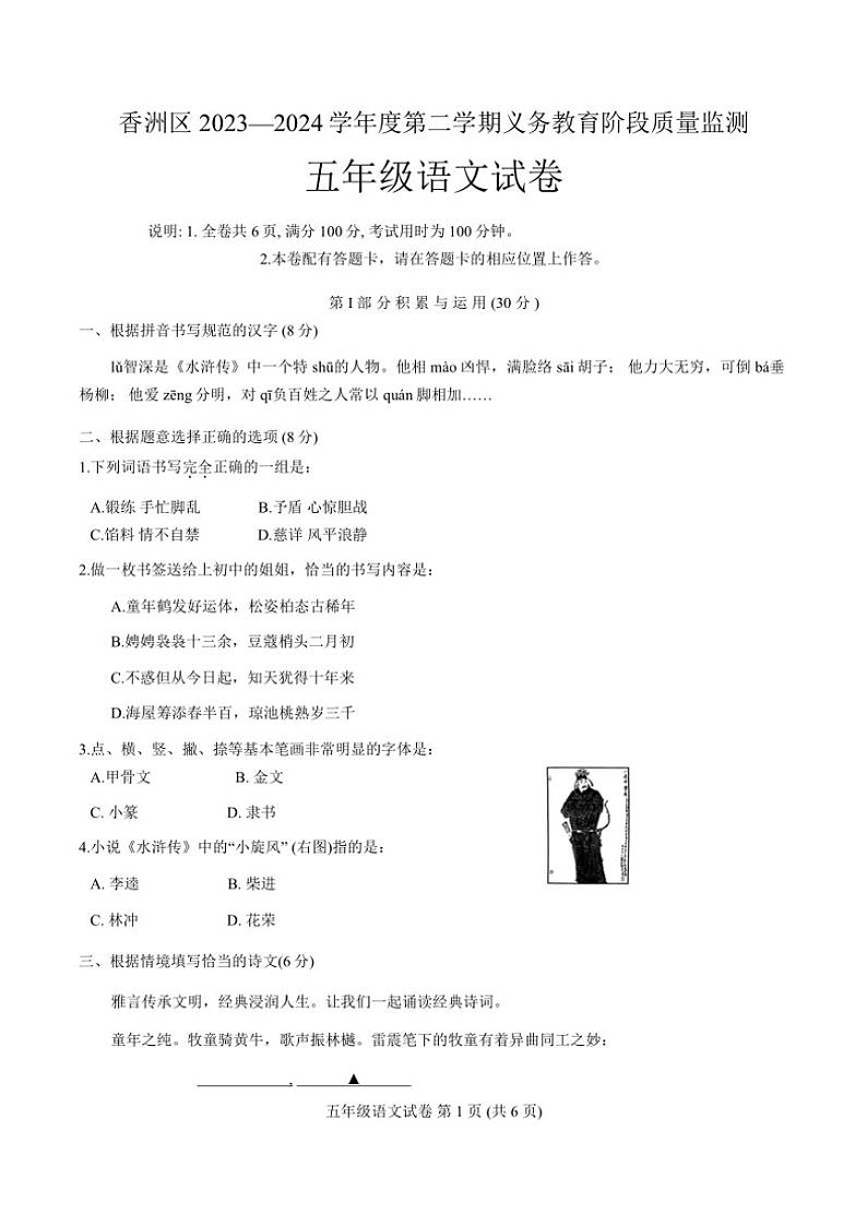 [语文][期末]广东省珠海市香洲区2023～2024学年五年级下学期期末考试语文试卷(无答案)第1页