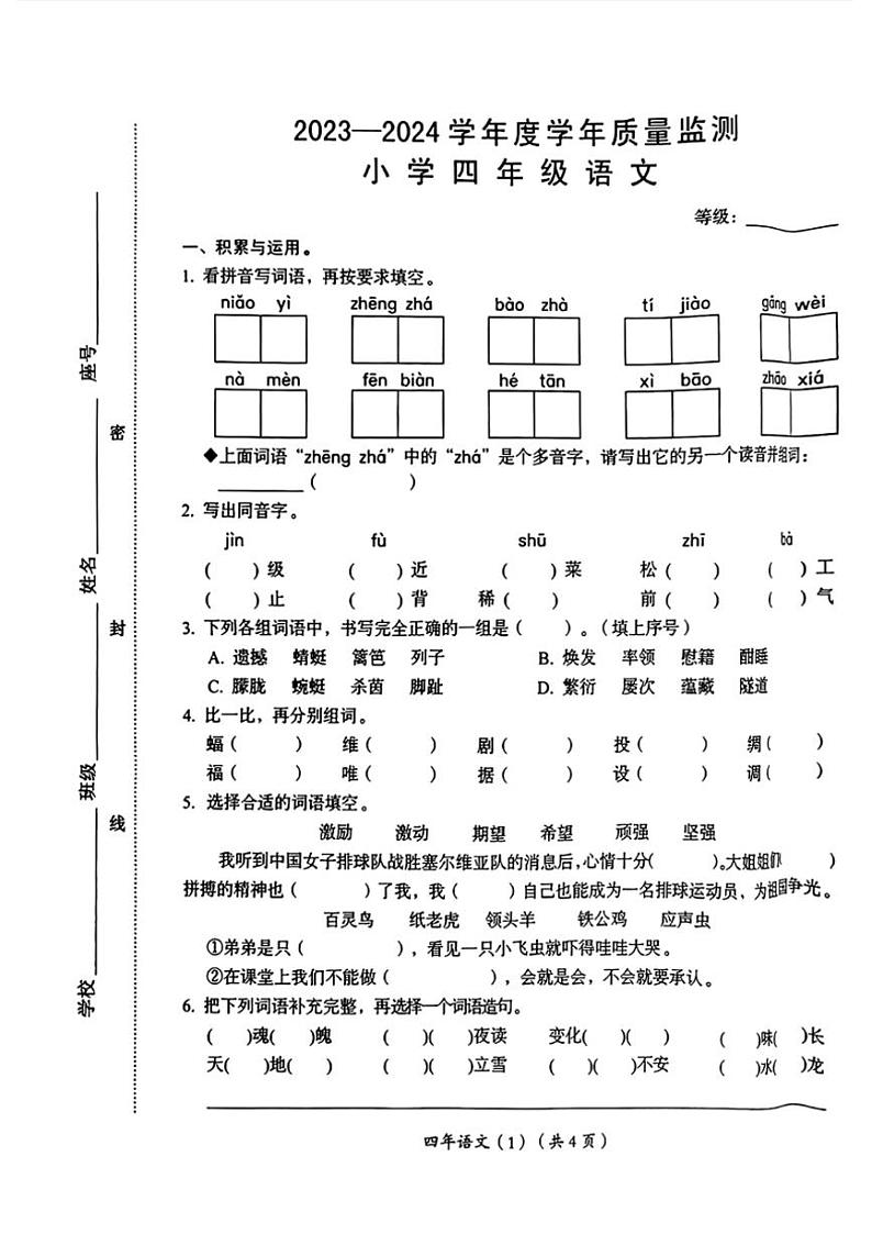 [语文][期末]广东省汕头市龙湖区多校联考2023～2024学年四年级语文下学期期末质量监测( 无答案)01