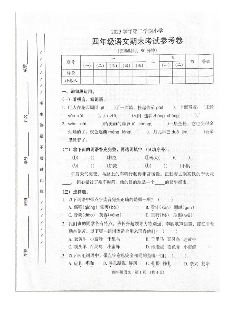 [语文][期末]广东省广州市海珠区2023 ～2024学年四年级下学期期末测试语文试卷( 无答案)01