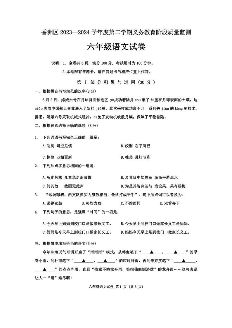 [语文]广东省珠海市香洲区2023～2024学年六年级下学期义务教育阶段质量监测语文试卷(无答案)01