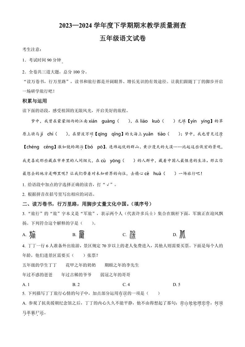 [语文][期末]黑龙江省齐齐哈尔市讷河市2023～2024学年五年级下册期末考试语文试卷(原卷版)第1页