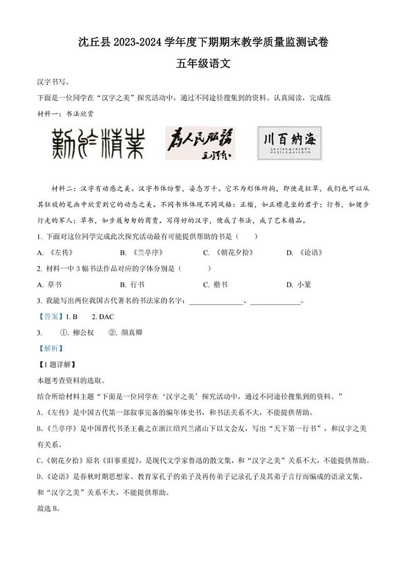 [语文][期末]河南省周口市沈丘县2023～2024学年五年级下册期末考试语文试卷(解析版)第1页
