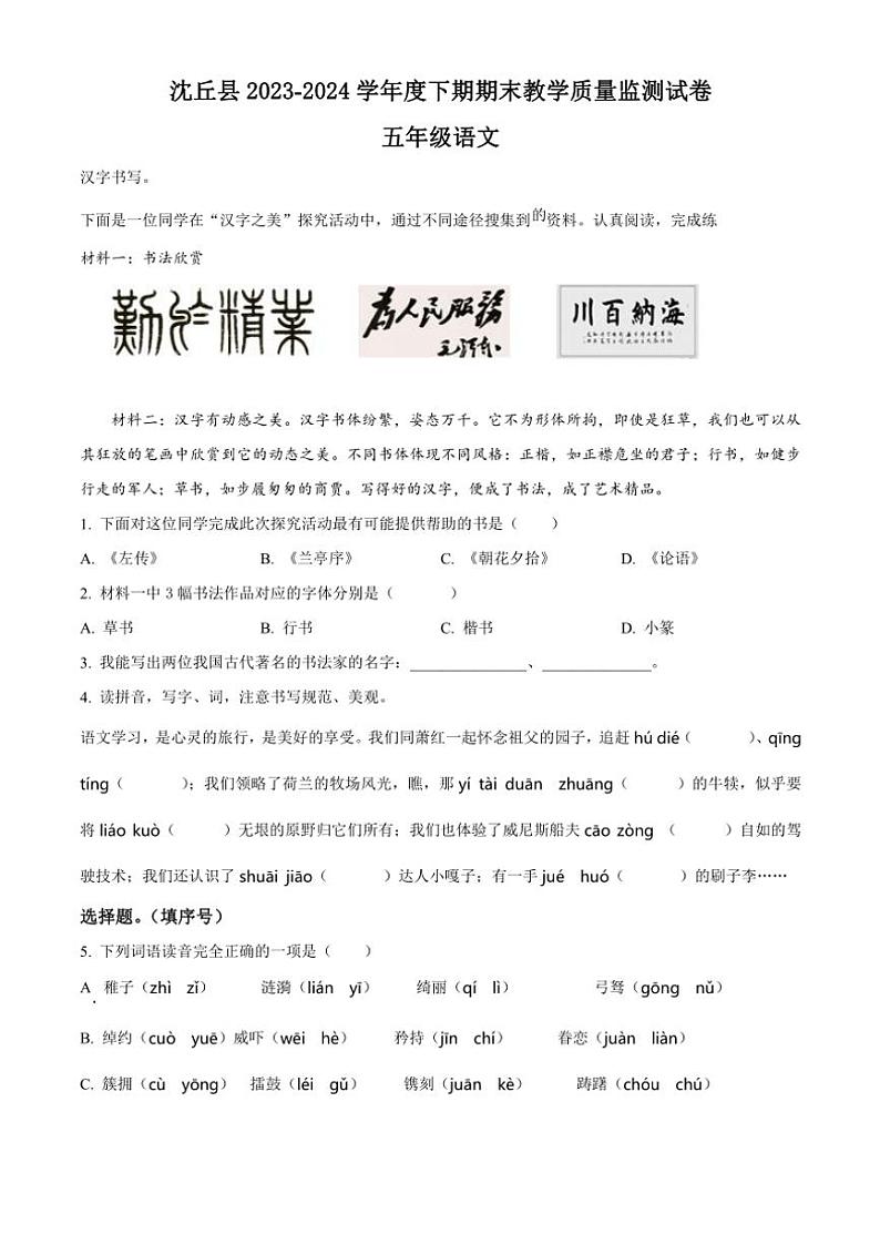 [语文][期末]河南省周口市沈丘县2023～2024学年五年级下册期末考试语文试卷(原卷版)第1页