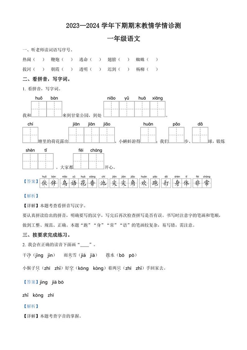 [语文][期末]河南省三门峡市陕州区2023～2024学年统编版一年级语文下册期末教情学情诊测试卷(解析版)第1页