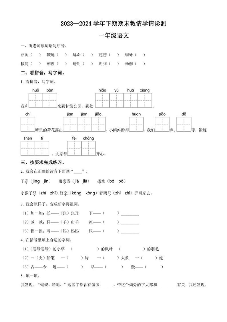 [语文][期末]河南省三门峡市陕州区2023～2024学年统编版一年级语文下册期末教情学情诊测(原卷版)第1页