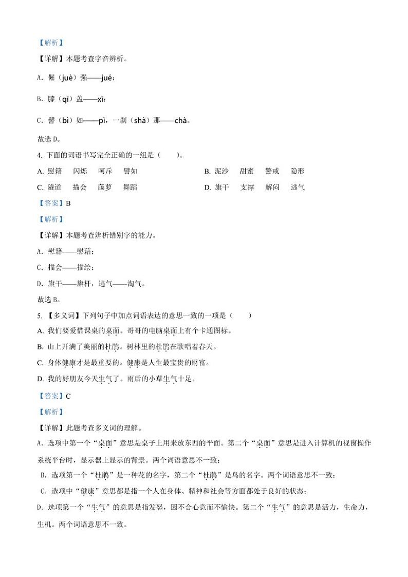 [语文][期末]河南省三门峡市陕州区2023～2024学年四年级下册期末考试语文试卷(解析版)第2页