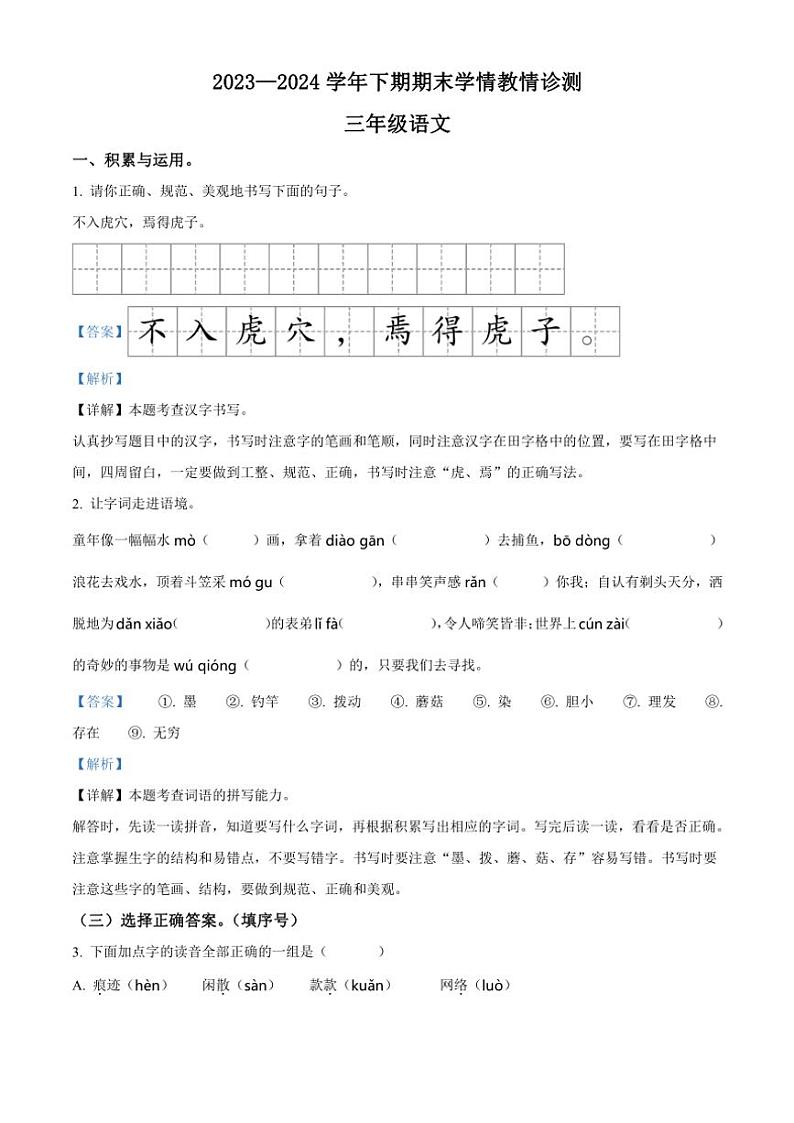 [语文][期末]河南省三门峡市陕州区2023～2024学年统编版三年级下册期末学情教情诊测语文试卷(解析版)01
