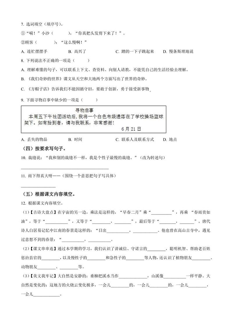 [语文][期末]河南省三门峡市陕州区2023～2024学年统编版三年级下册期末学情教情诊测语文试卷(原卷版)02