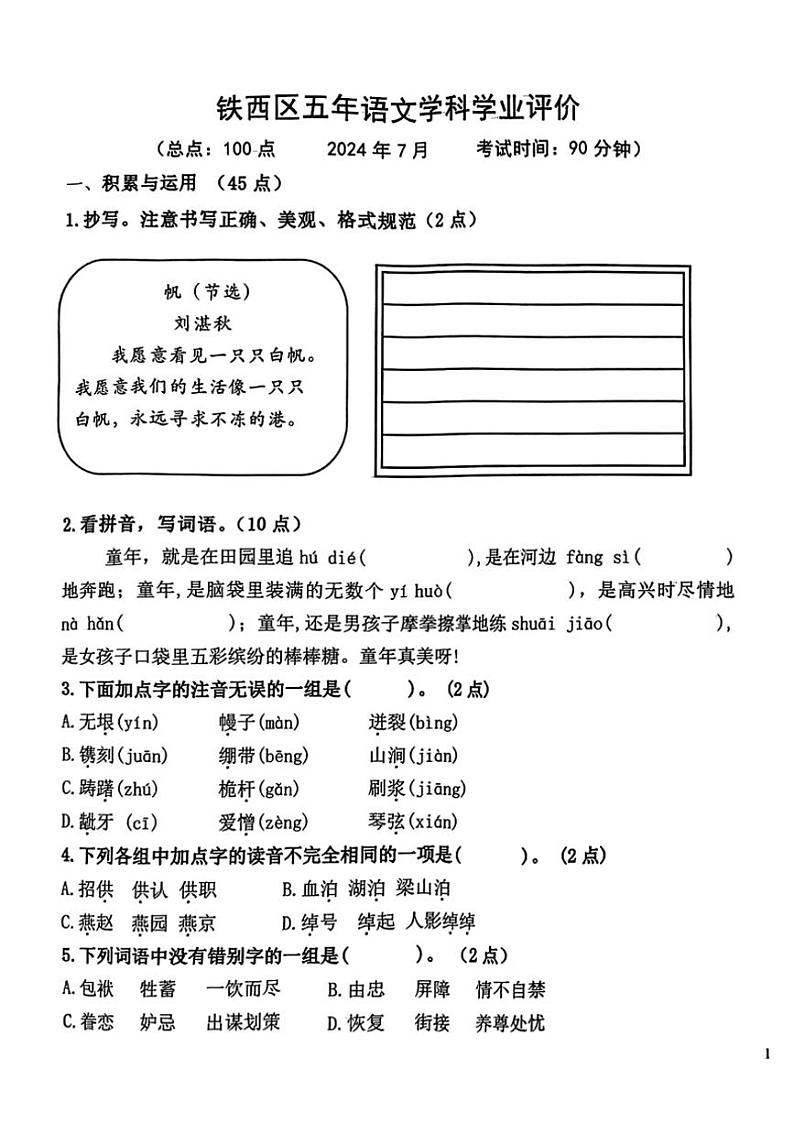 [语文][期末]辽宁省鞍山市铁西区2023～2024年五年级下学期期末考试语文试卷(无答案)01