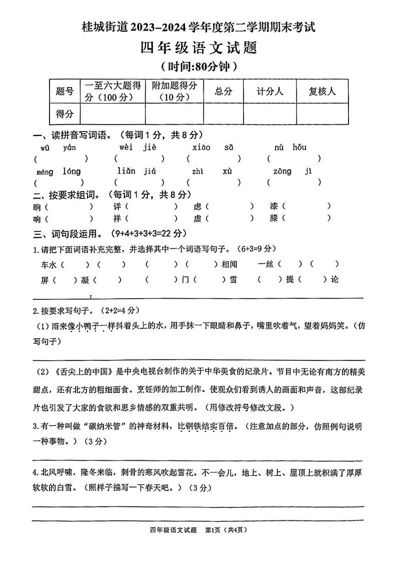[语文][期末]广东省佛山市南海区桂城街道2023～2024学年四年级下学期期末语文试卷( 无答案)第1页