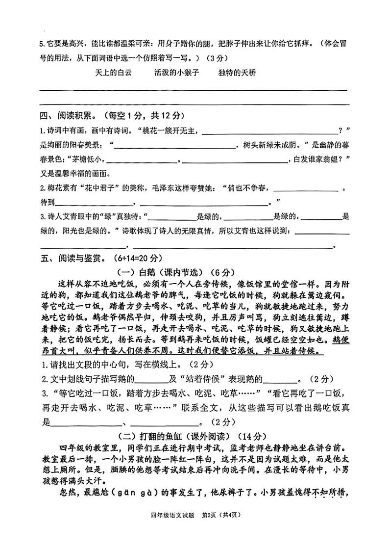 [语文][期末]广东省佛山市南海区桂城街道2023～2024学年四年级下学期期末语文试卷( 无答案)第2页