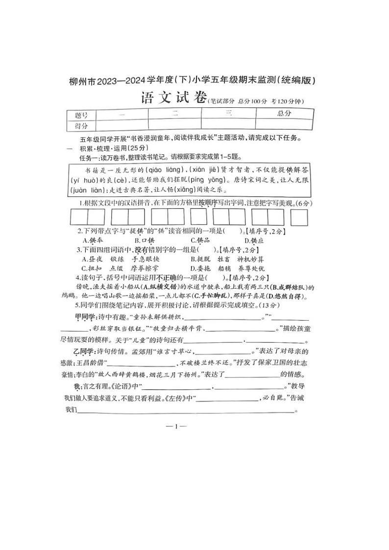 [语文][期末]广西壮族自治区柳州市2023～2024学年五年级下学期期末语文试题(无答案)第1页