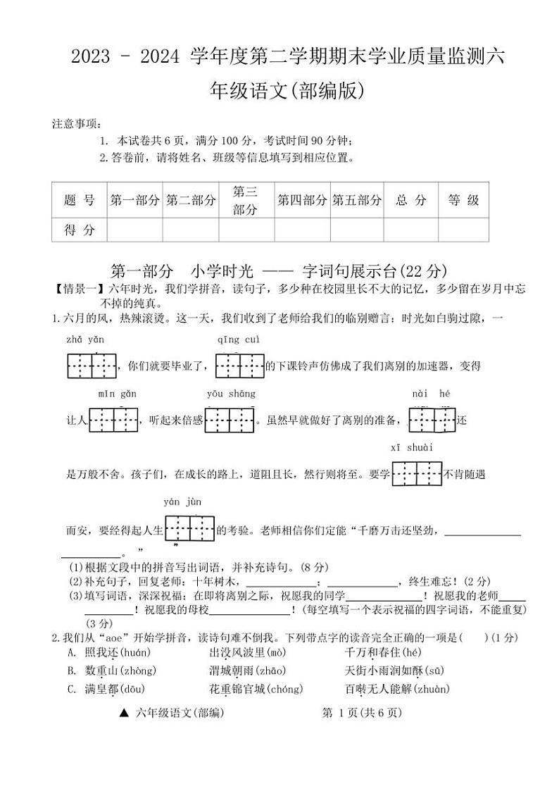 [语文][期末]山西省太原市迎泽区2023 ～ 2024 学年度第二学期期末学业质量监测六年级语文(无答案)第1页