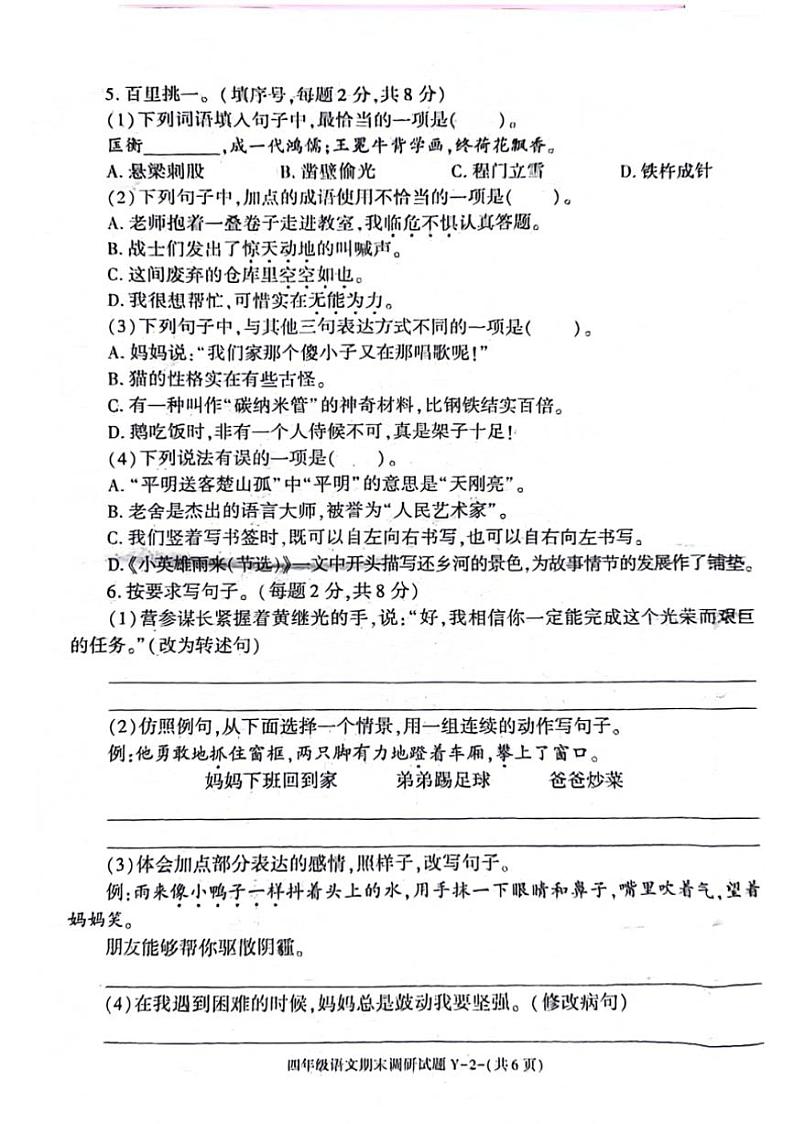 [语文][期末]陕西省榆林市靖边县2023～2024学年四年级下学期期末检测语文试题(无答案)第2页