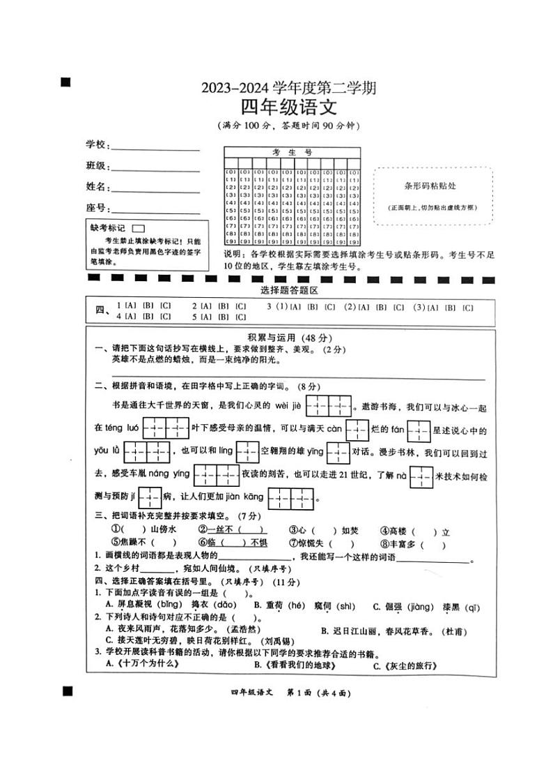 [语文][期末]广东省韶关市曲江区2023～2024学年四年级下学期期末学科核心素养语文试题(无答案)第1页