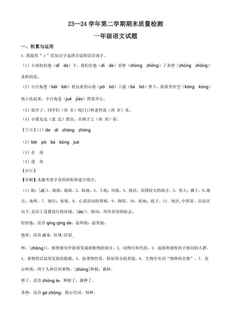 [语文][期末]山东省德州市庆云县2023～2024学年一年级语文第二学期期末质量检测(解析版)01