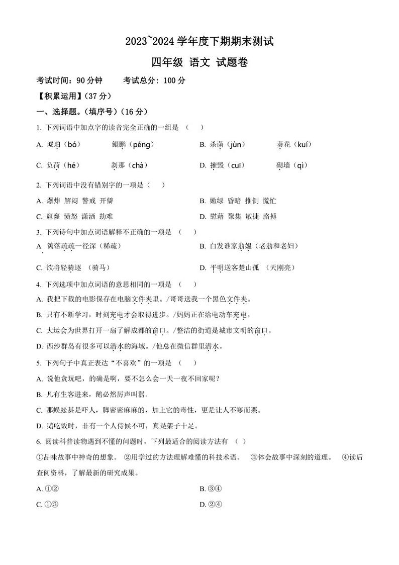[语文][期末]重庆市大足区2023～2024学年四年级下册期末考试语文试卷(原卷版)第1页