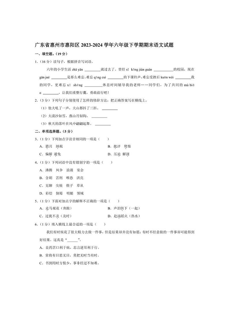 [语文][期末]广东省惠州市惠阳区2023～2024学年六年级下学期期末语文试题(有答案)01