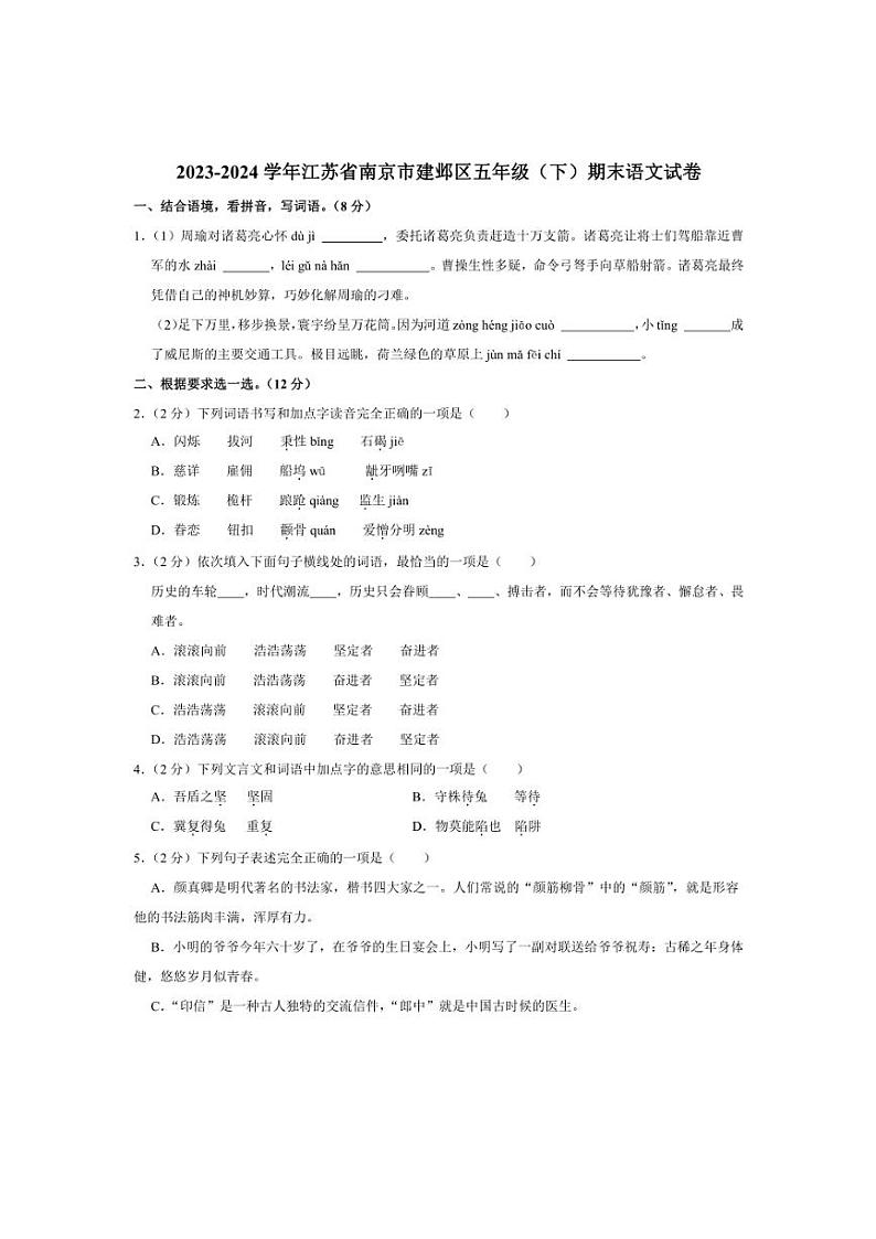 [语文][期末]江苏省南京市建邺区2023～2024学年五年级下学期期末语文试卷(有解析)01