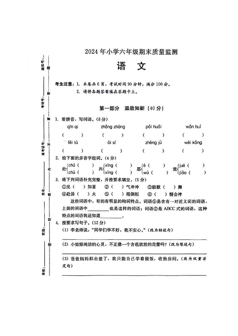 [语文][期末]广东省揭阳市榕城区2023～2024学年六年级下学期期末质量监测语文试卷(无答案)01