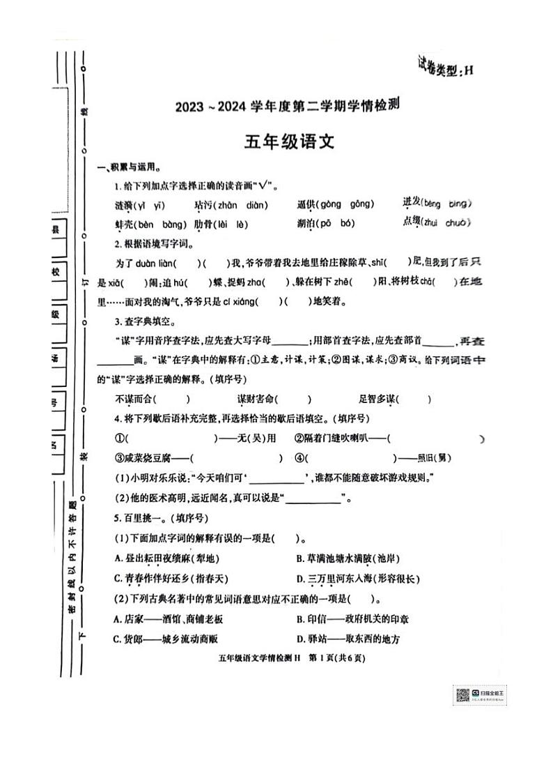 [语文][期末]陕西省咸阳市乾县薛录镇部分学校2023～2024学年五年级下学期期末学情检测语文试题(无答案)第1页