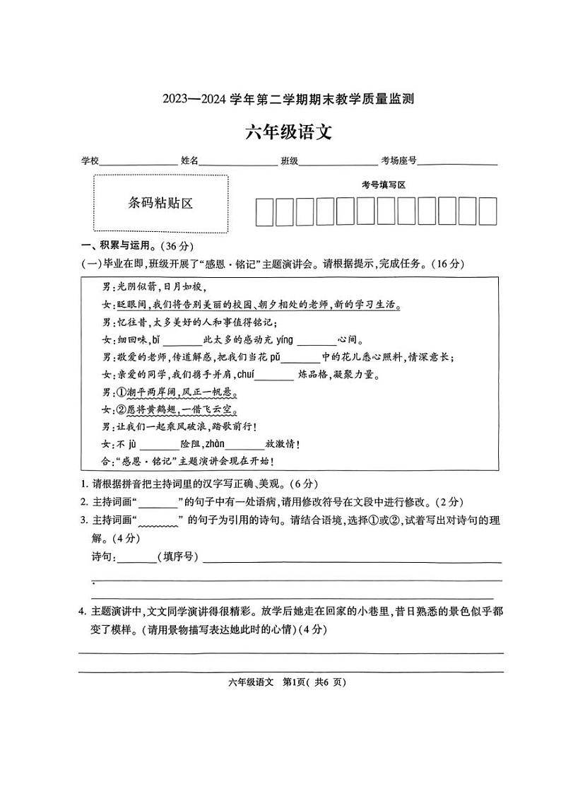 [语文][期末]河南省许昌市襄城县2023～2024学年六年级下学期期末教学质量监测语文试题(无答案)01