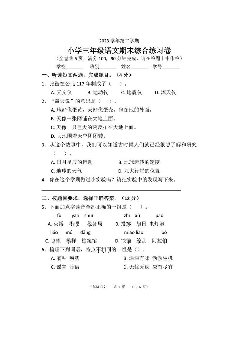[语文][期末]广东省广州市荔湾区2023～2024学年三年级下语文期末试卷(无答案)第1页