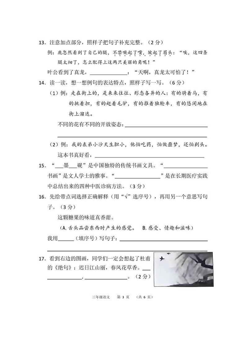 [语文][期末]广东省广州市荔湾区2023～2024学年三年级下语文期末试卷(无答案)第3页