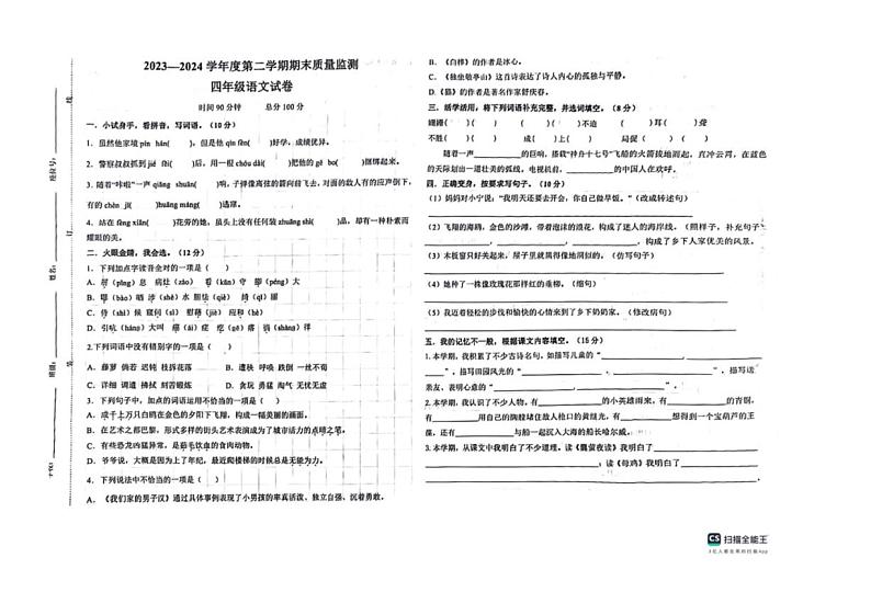 [语文][期末]安徽省阜阳市颍州区2023～2024学年四年级下学期期末质量监测语文试卷(无答案)第1页