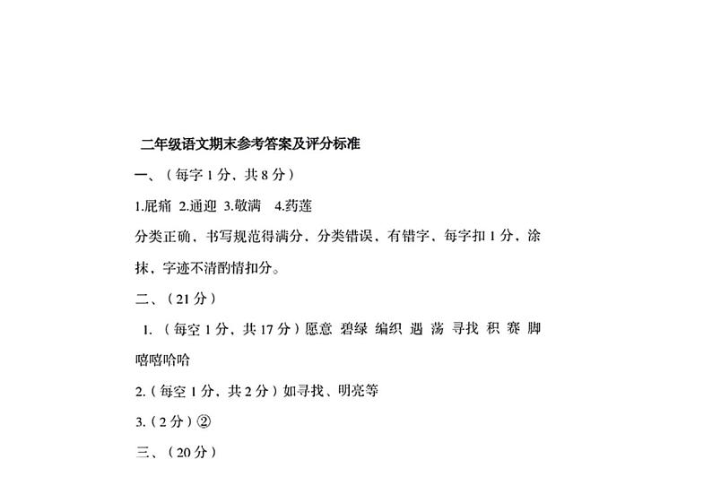 [语文][期末]山东省菏泽市牡丹区2023～2024学年二年级下学期期末语文试卷(有答案)03