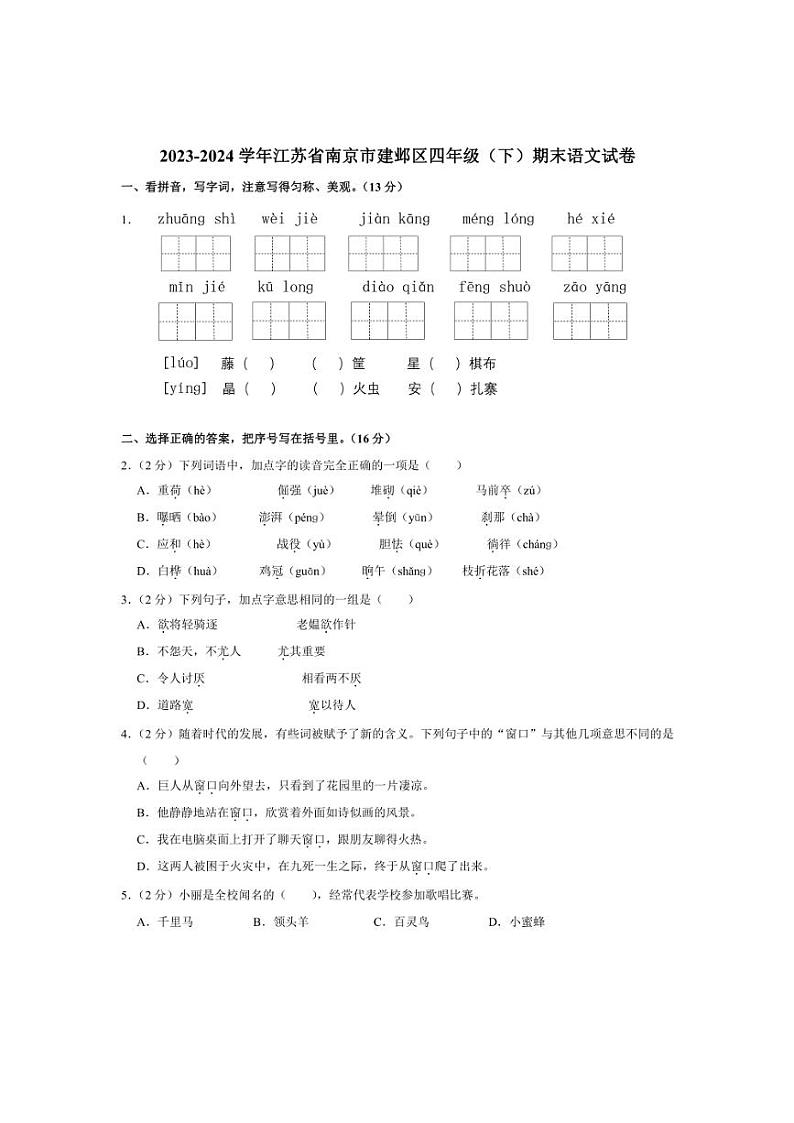 [语文][期末]江苏省南京市建邺区2023～2024学年四年级下学期期末语文试卷(有解析)01