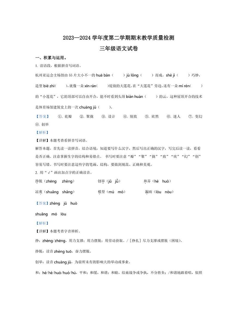 [语文][期末]河北省邯郸市永年区2023～2024学年三年级语文第二学期期末教学质量检测(解析版)01