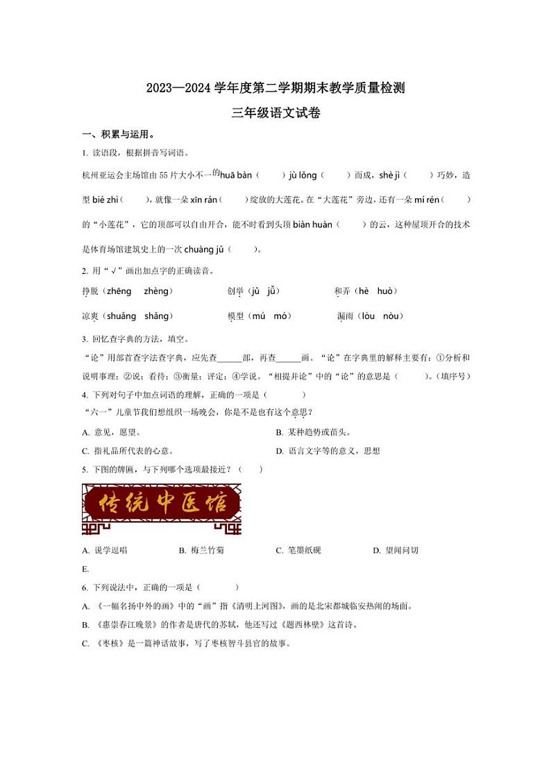 [语文][期末]河北省邯郸市永年区2023～2024学年三年级语文第二学期期末教学质量检测(原卷版)01
