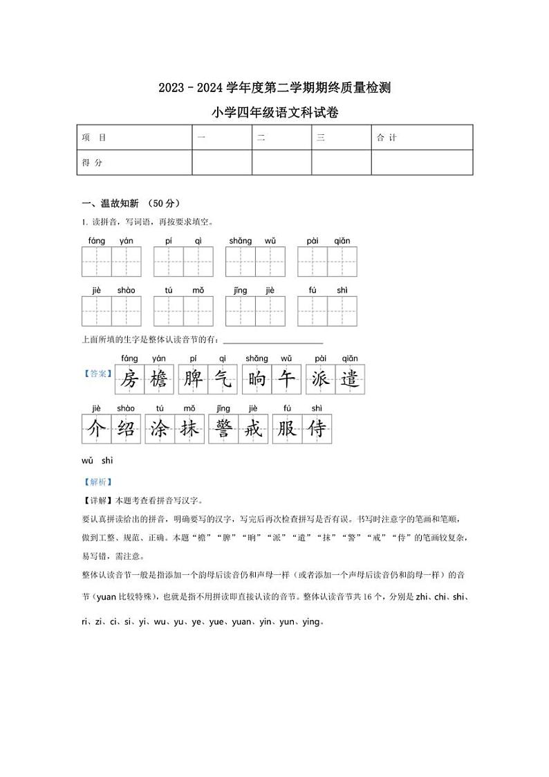 [语文][期末]广东省揭阳市榕城区2023～2024学年四年级下册期末考试语文试卷(解析版)第1页