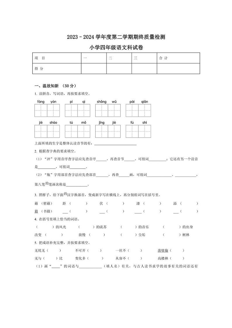 [语文][期末]广东省揭阳市榕城区2023～2024学年四年级下册期末考试语文试卷(原卷版)第1页