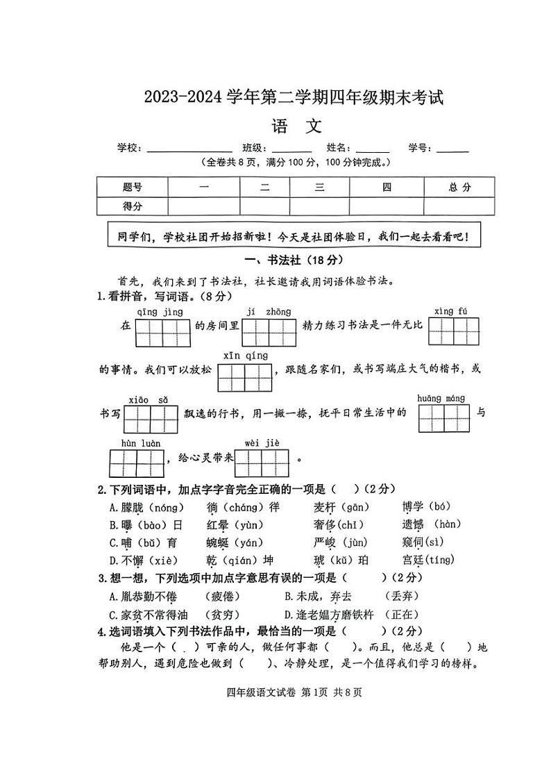 [语文][期末]广东省广州市南沙区2023～2024学年四年级下学期期末考试语文试卷(无答案)01