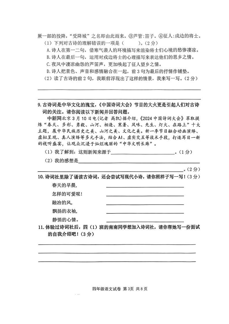 [语文][期末]广东省广州市南沙区2023～2024学年四年级下学期期末考试语文试卷(无答案)03