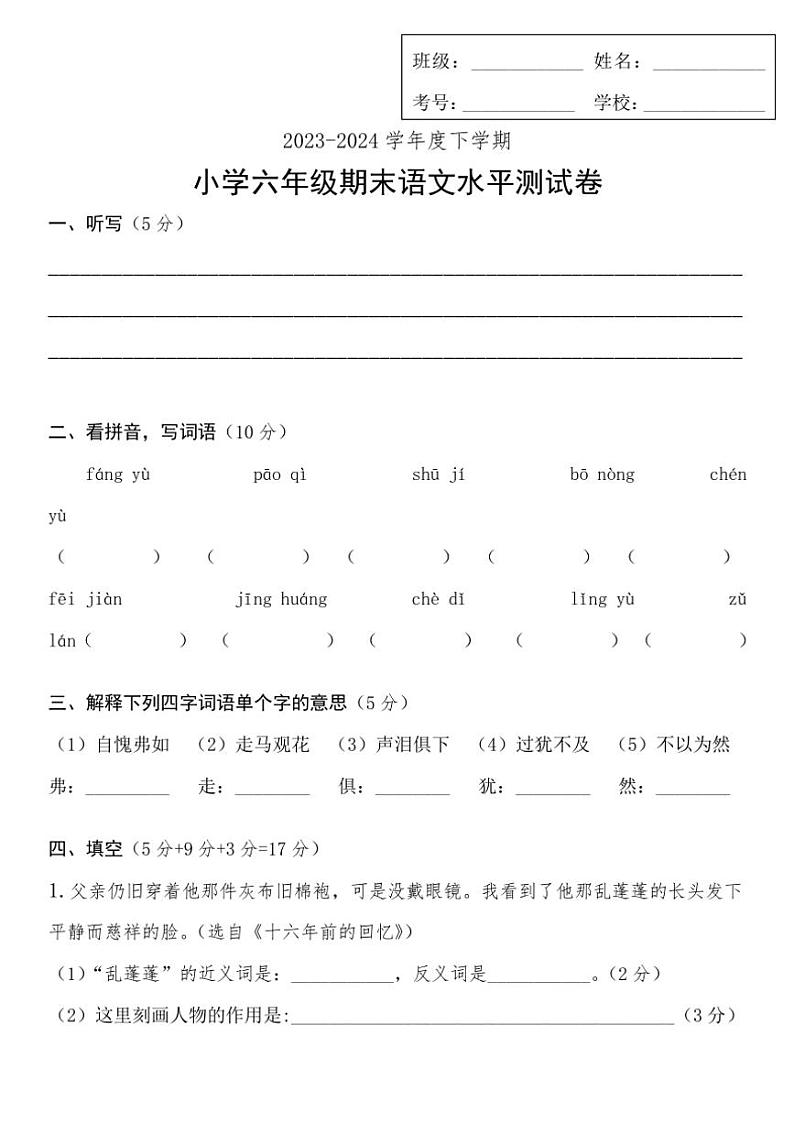 [语文][期末]2023～2024学年度下学期 小学六年级期末语文水平测试卷(无答案)第1页