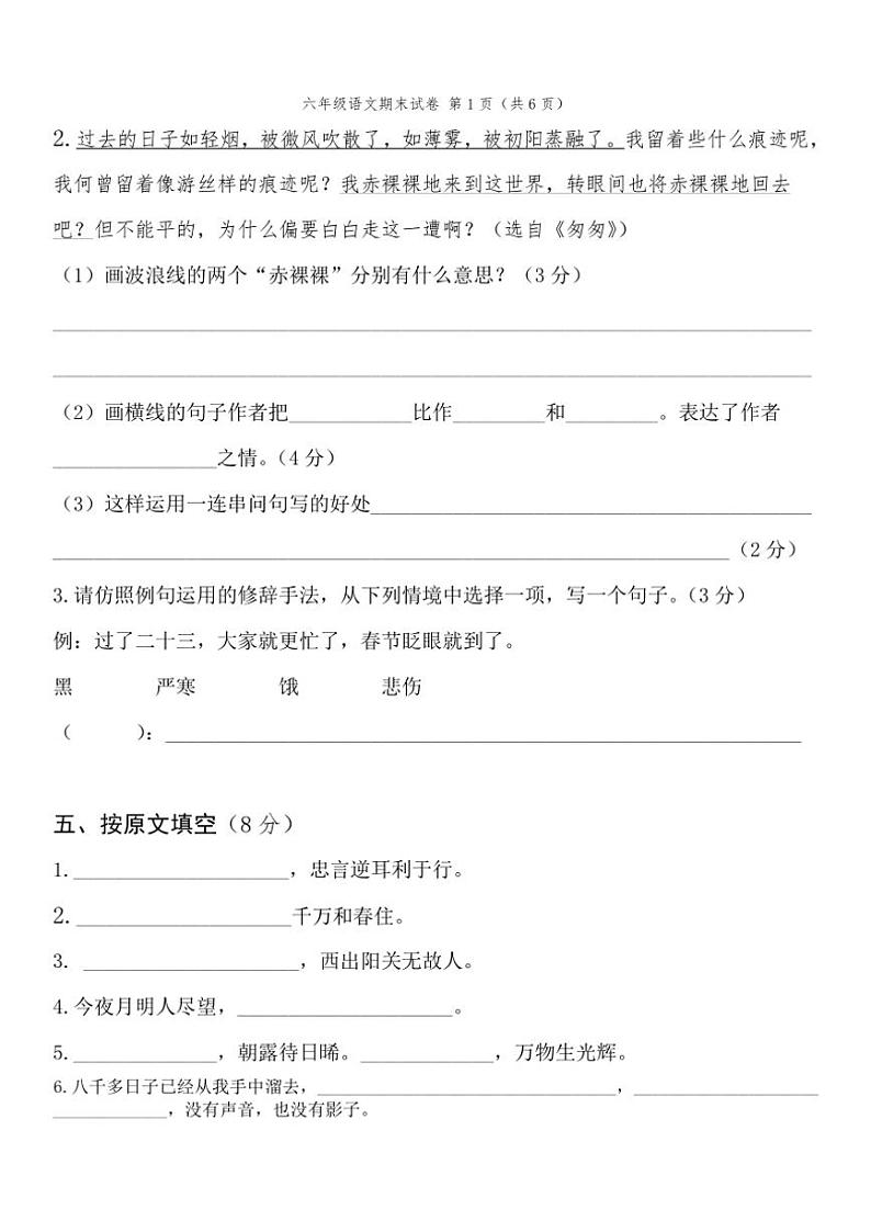 [语文][期末]2023～2024学年度下学期 小学六年级期末语文水平测试卷(无答案)第2页