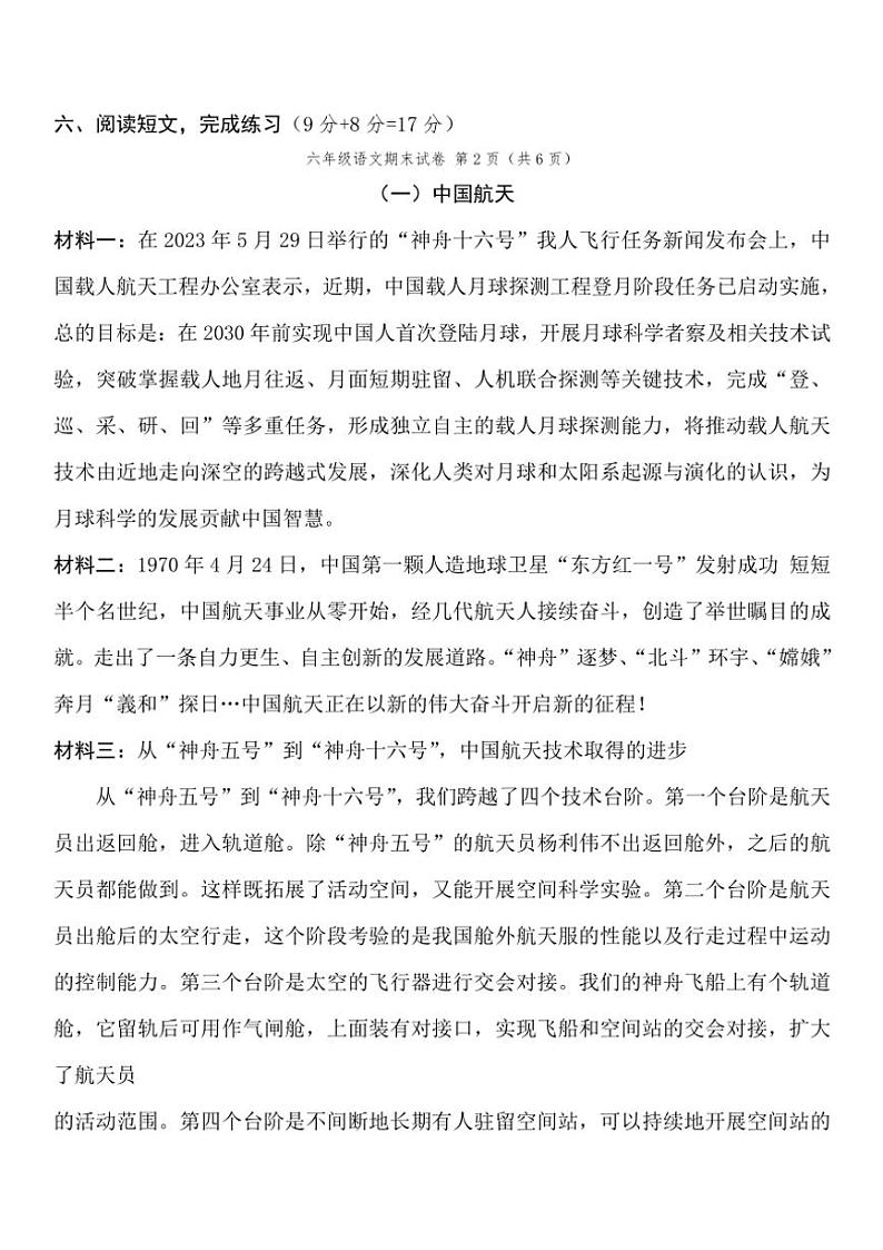 [语文][期末]2023～2024学年度下学期 小学六年级期末语文水平测试卷(无答案)第3页